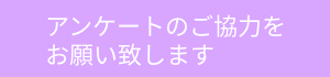 アンケートにご協力ください