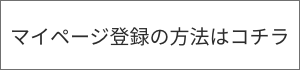 会員登録の方法はこちら