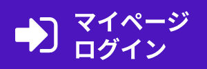 マイページログイン