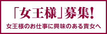 女王様募集中