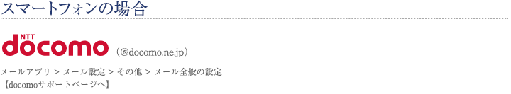 スマホ・ドコモユーザーのかた。メールアプリ、メール設定、その他、メール全般の設定