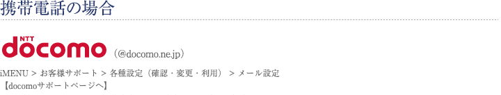 ガラケー・ドコモユーザーのかた。iメニュー、お客様サポート、各種設定、メール設定