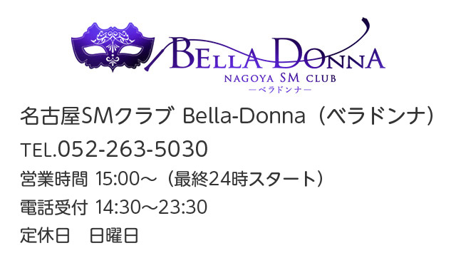 名古屋SMクラブ BellaDonna（ベラドンナ）, 営業時間15:00〜（最終24時スタート）, 電話受付14:30〜23:30, 定休日 日曜日