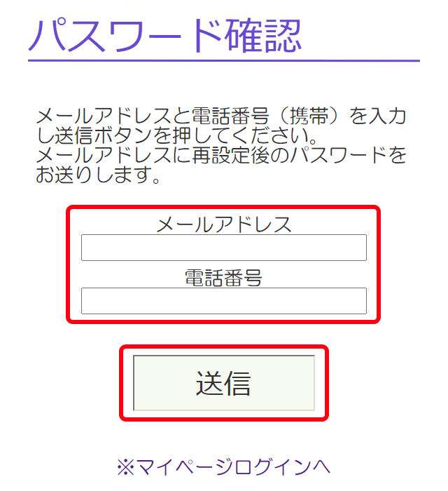 メールアドレスと携帯番号を入力し送信ボタンを押してください。メールアドレスに再設定後のパスワードをお送りします。